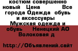 костюм совершенно новый › Цена ­ 8 000 - Все города Одежда, обувь и аксессуары » Мужская одежда и обувь   . Ненецкий АО,Волоковая д.